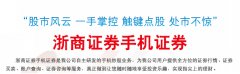 浙商证券汇金股手机炒股软件（扫码下载）