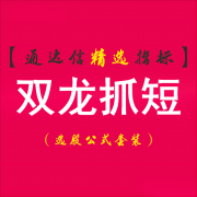  【通达信】双龙抓短指标公式{副图/选股}实盘高成功概率 