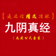  【通达信】珍藏多年九阴真经指标公式{主图/副图/选股}大多走牛/效果很好 