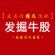  【通达信】发掘牛股指标公式{副图/选股}个股无处遁形 