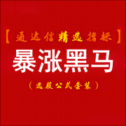  【通达信】暴涨黑马王指标公式{副图/选股}高胜率底部精华 