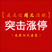  【通达信】突击涨停指标公式{主图/副图/选股}专业的龙头打板战法/抓住了多瑞 