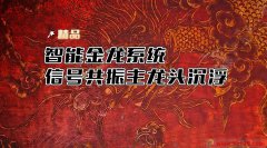  【通达信】智能金龙系统指标套装公式{主图/副图/选股}多信号共振 主龙头沉浮 