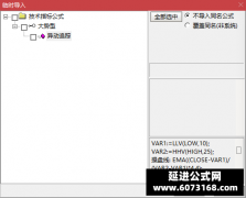  【通达信】异动追踪检测副图指标公式 监测自选股有否异动 