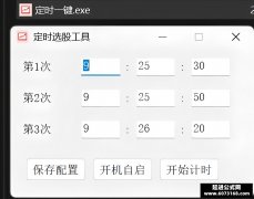 定时一键选股 闲着没事用AI写的