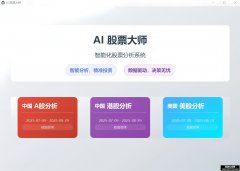 AI股票大师v3.1 Github开源软件 支持A股/港股/美股 全免费开放源码AI股票分析